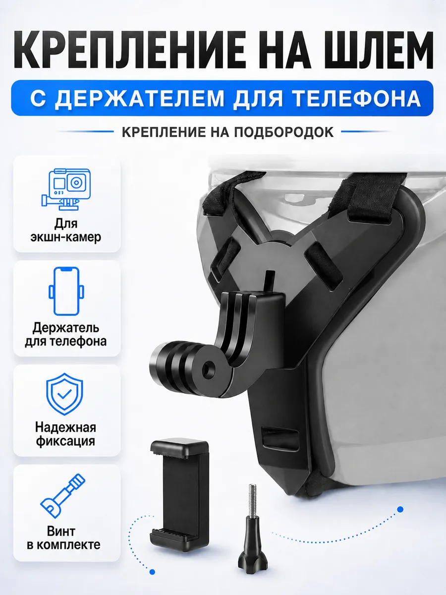 Крепление на шлем для экшн камеры с держателем для телефона