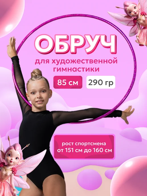 Обруч для художественной гимнастики, диаметр 85 см, вариант