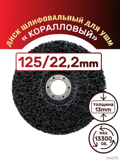 Диск шлифов. "КОРАЛЛОВЫЙ" д УШМ 125х13х22,2мм 34675 SKRAB 316718109 купить за 605 ₽ в интернет-магазине Wildberries