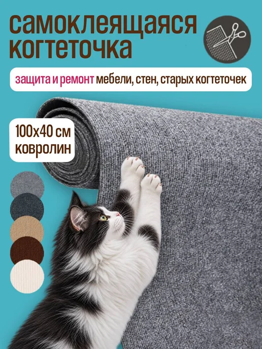 ZOME Когтеточка для кошки на стену самоклеящаяся, вариант