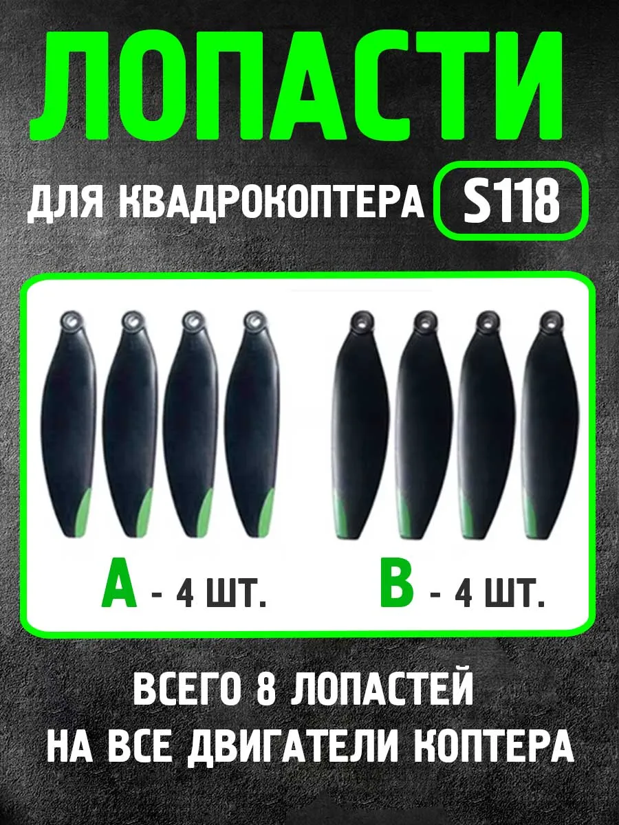 Лопасти для квадрокоптера S118