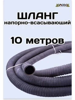 Шланг напорно-всасывающий усиленный D25 10 метров Химтекс 316721525 купить за 5 691 ₽ в интернет-магазине Wildberries