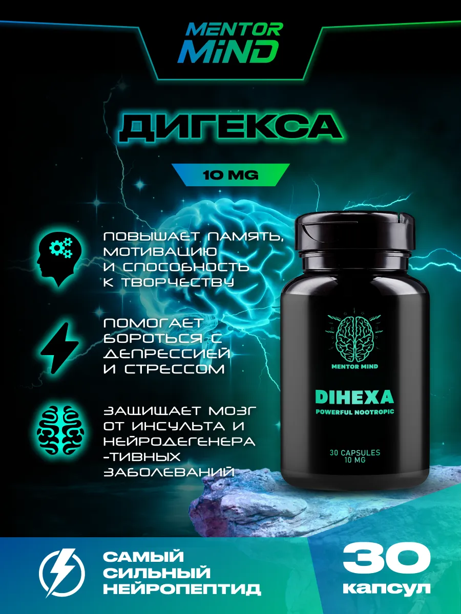 Дигекса, Dihexa, 30к 10мг Mentor Mind 316722274 купить за 9382 р. в  интернет-магазине Wildberries