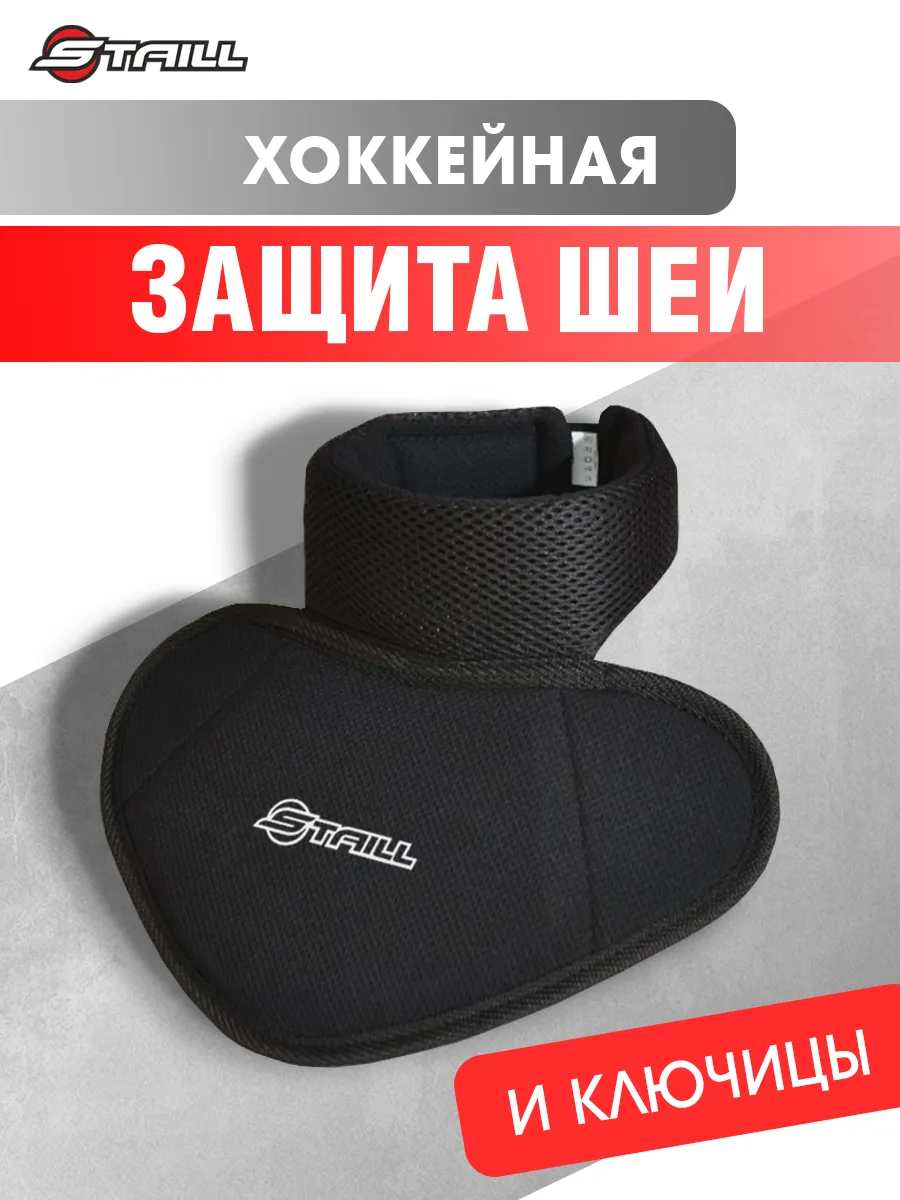 Защита шеи хоккейная
