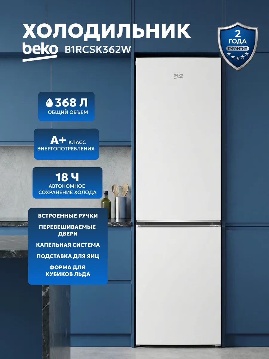 Холодильник двухкамерный B1RCSK362W, 368 литров