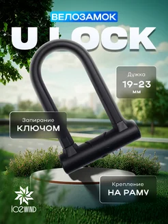 Замок велосипедный u lock велозамок ICEWIND 316723938 купить за 1 277 ₽ в интернет-магазине Wildberries