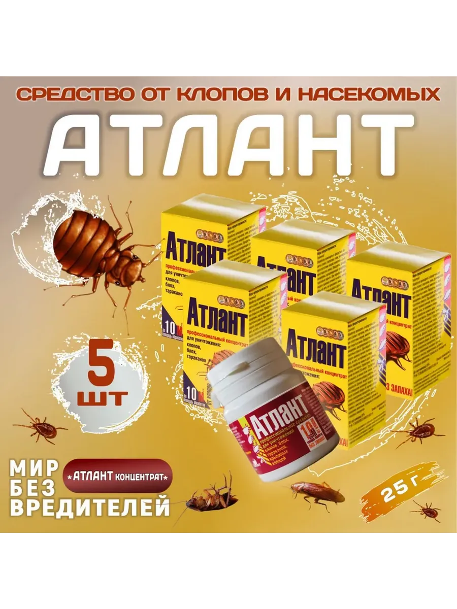 Средство от клопов и насекомых АТЛАНТ 25 г 5 шт