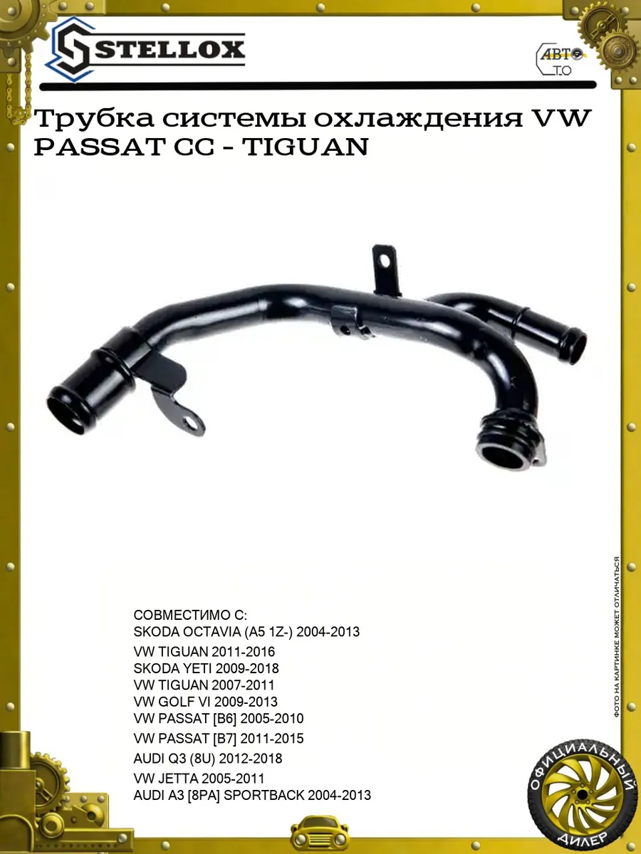 Трубка системы охлаждения для VW PASSAT CC TIGUAN