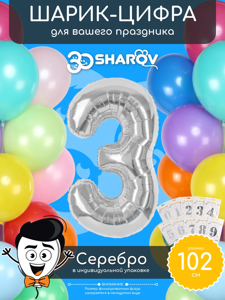Шар цифра 3 серебро фольгированный воздушный 102 см