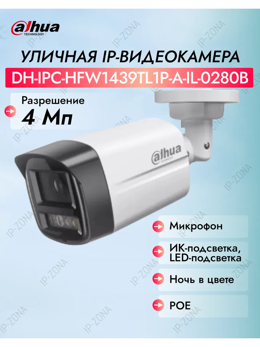 IP-видеокамера DH-IPC-HFW1439TL1P-A-IL-0280B