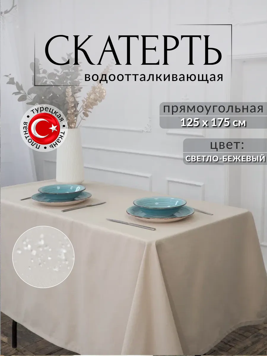 Скатерть на стол водоотталкивающая прямоугольная 125х175 см