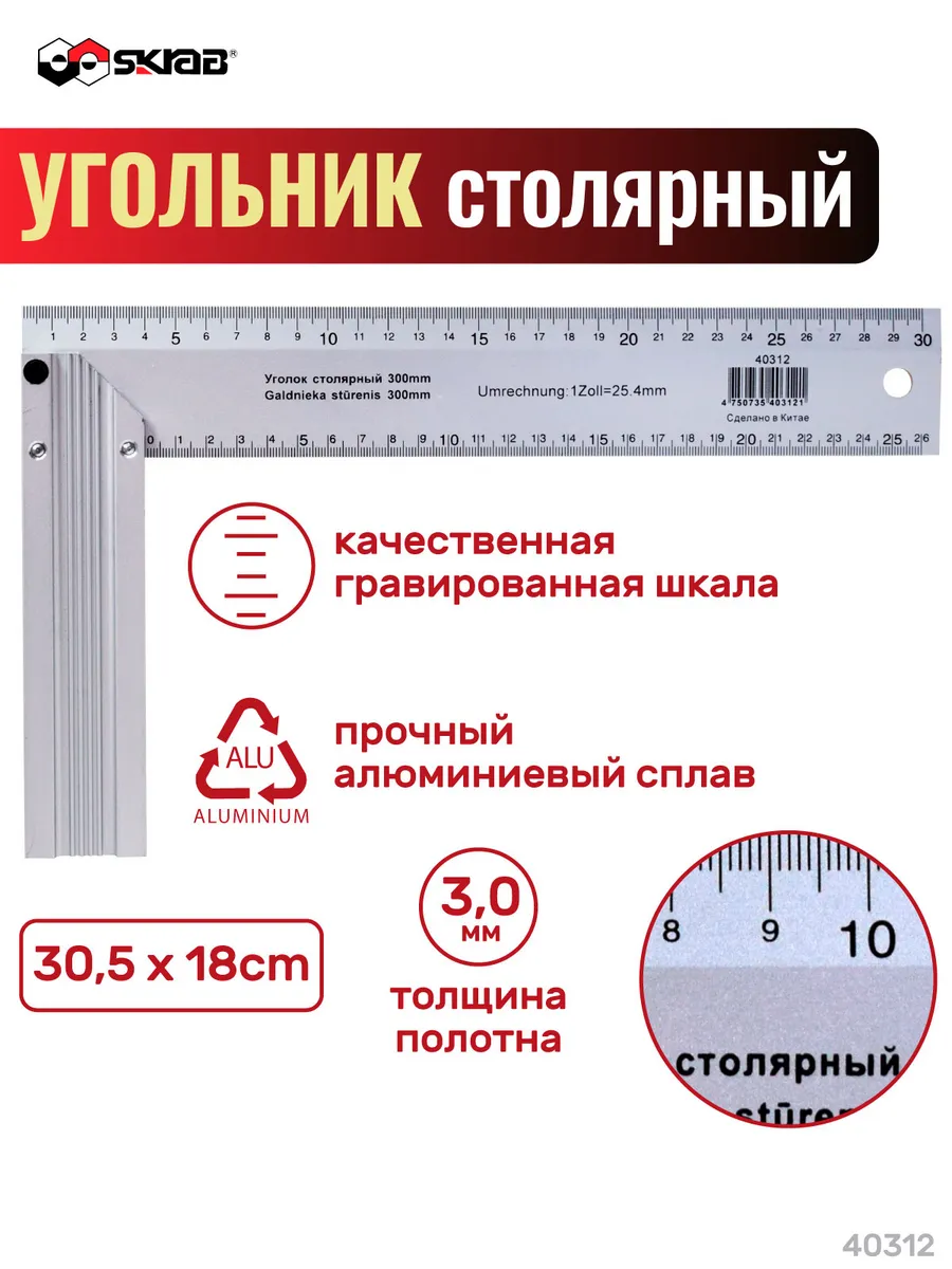 Столярный измерительный алюм. угольник SKRAB 300мм 40312