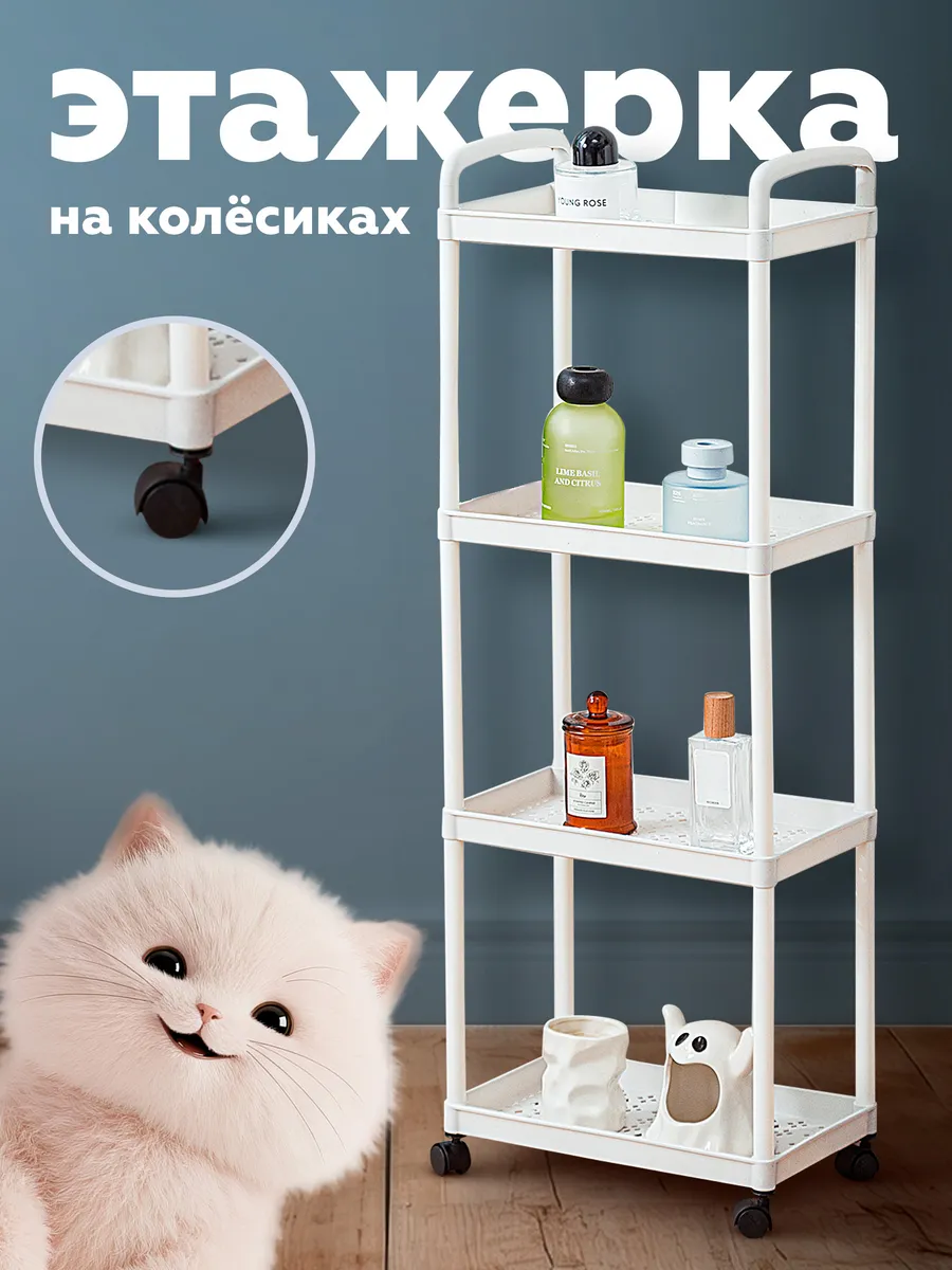 Этажерка для кухни и ванной 4 яруса