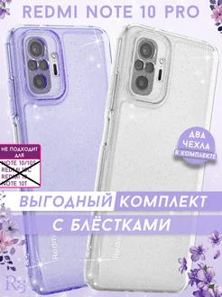 Чехол на Redmi Note 10 Pro прозрачный. Комплект 2чехла Re:Case 316744727 купить за 399 ₽ в интернет-магазине Wildberries