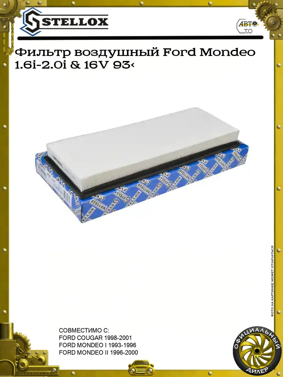 Фильтр воздушный Ford Mondeo 1.6i-2.0i & 16V 93>