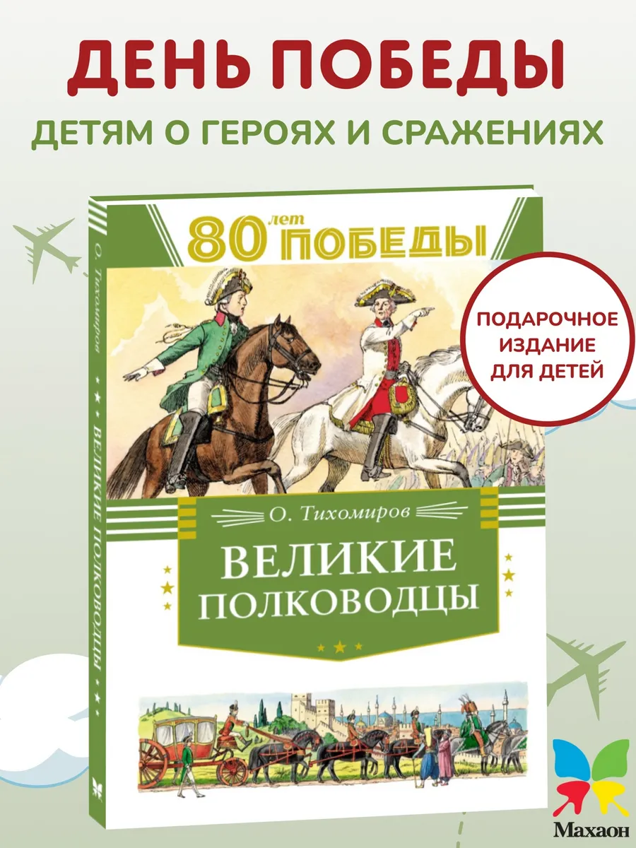 Великие полководцы. Тихомиров О.Н. Книги для детей