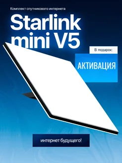 Starlink Mini комплект спутникового интернета starlink 316763698 купить за 42 885 ₽ в интернет-магазине Wildberries