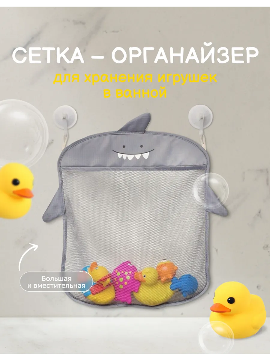 Сетка-органайзер для игрушек в ванную