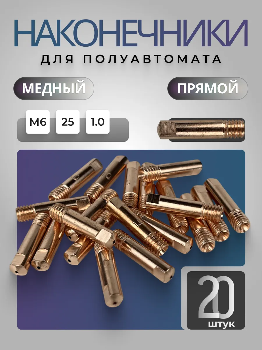 Наконечник сварочный