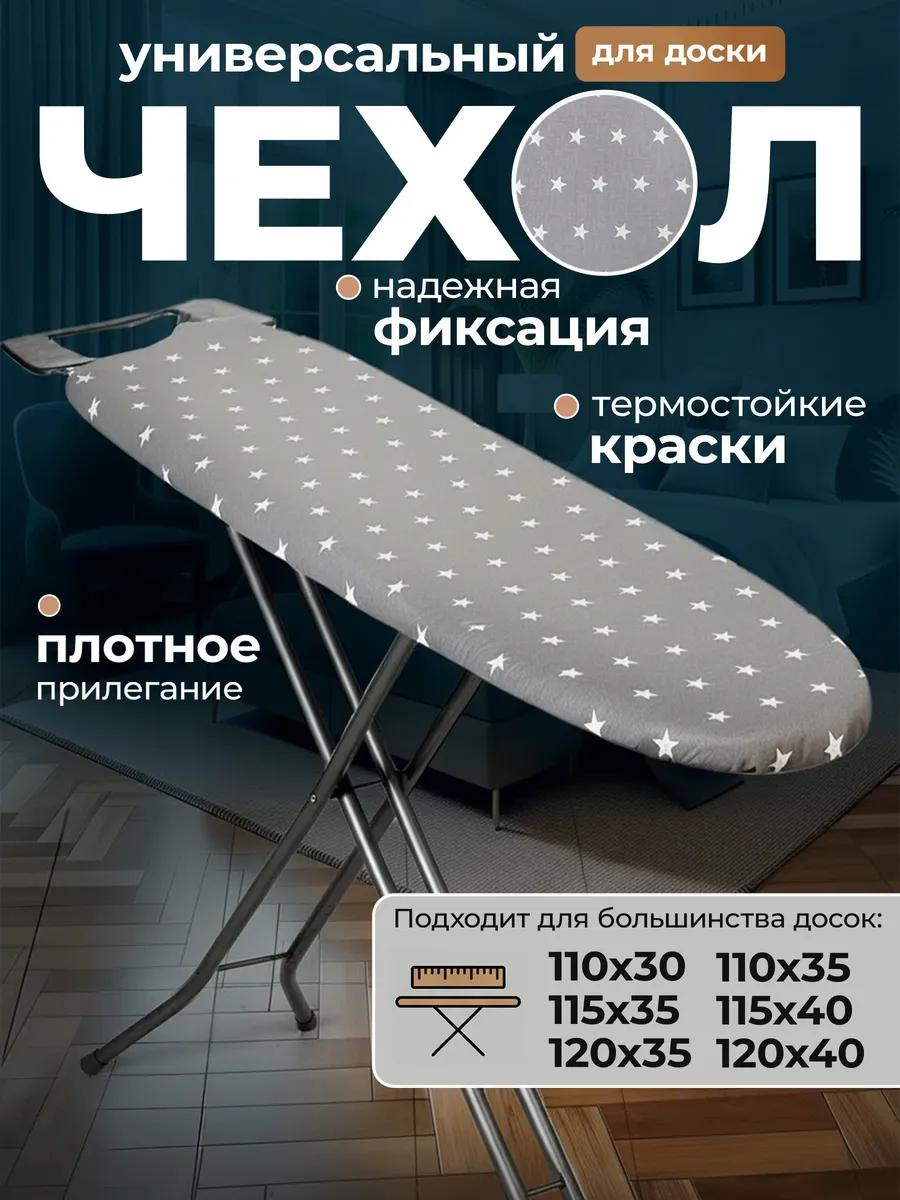 Универсальный чехол для гладильной доски 120х40 115х35