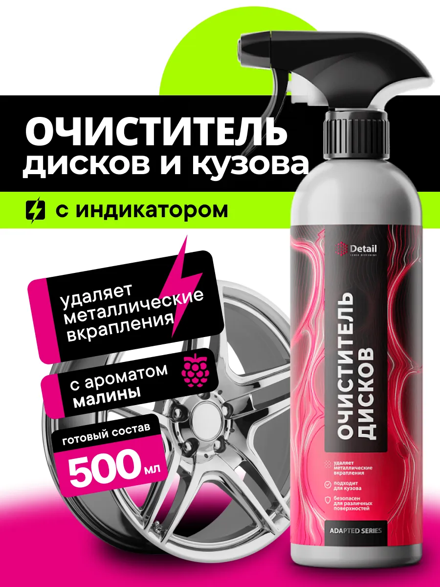 Iron IR Adapted, Очиститель дисков и кузова автомобиля, 0,5л