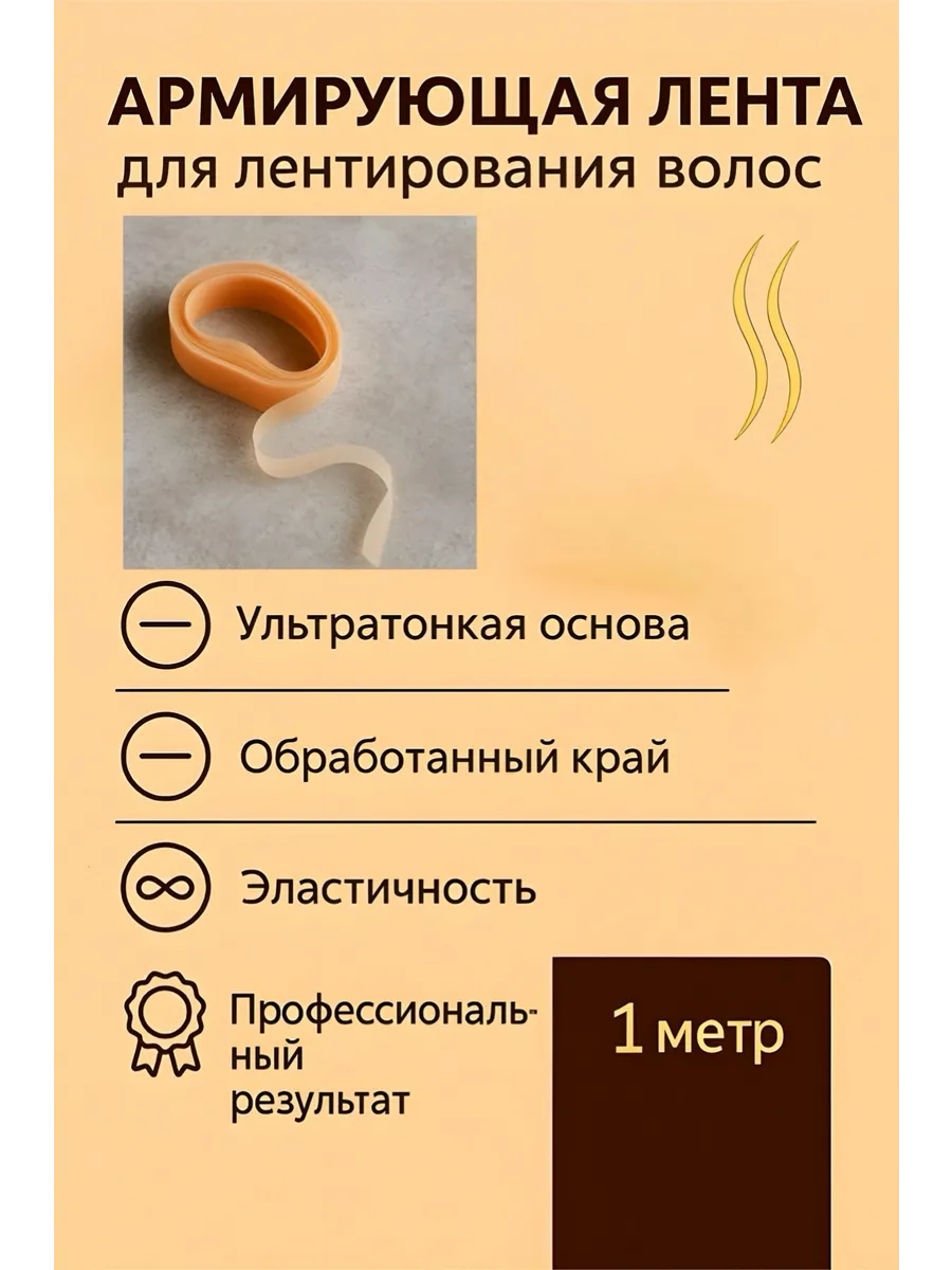 Лента для армирования волос 1 метр