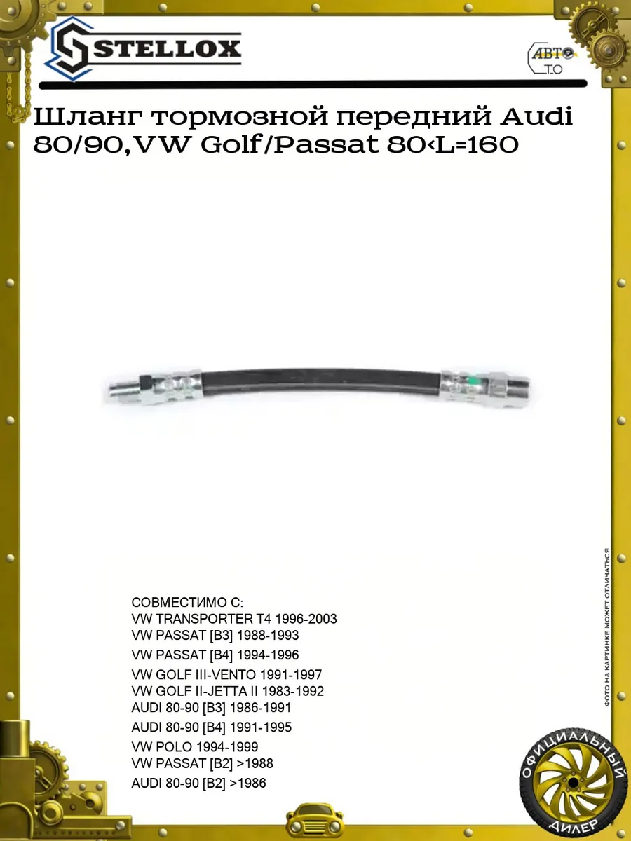 Тормозной шланг Фольксваген Пассат 88-93 STELLOX 2700137SX