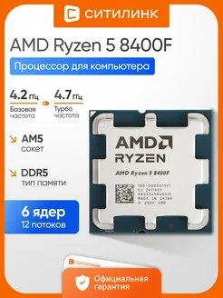 Процессор Ryzen 5 8400F AM5 OEM AMD 316790872 купить за 10 002 ₽ в интернет‑магазине Wildberries