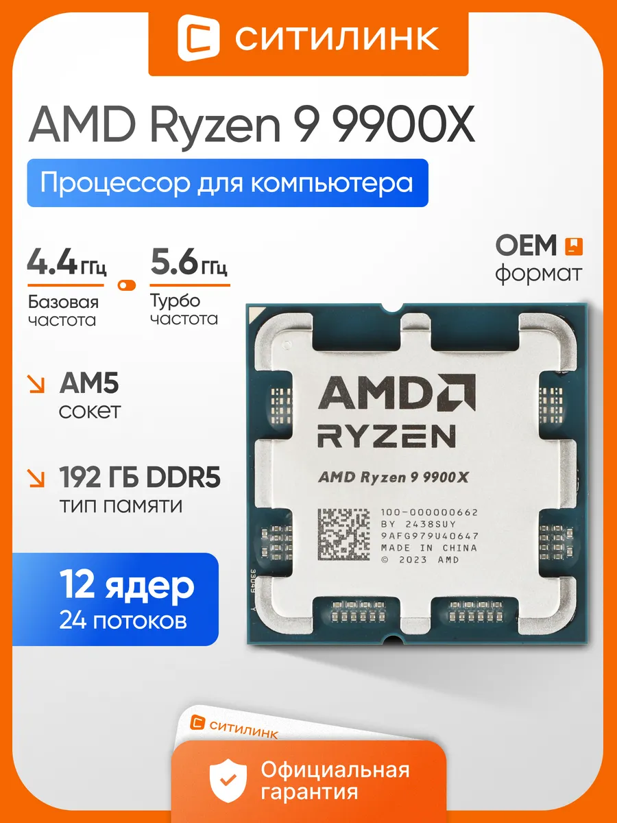 Процессор для пк Ryzen 9 9900X AM5 5,6 ГГц AMD 762337007 купить за 62 205 ₽ в интернет‑магазине Wildberries
