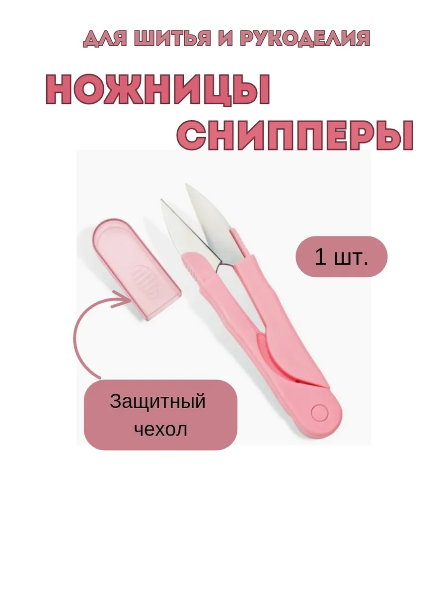 Ножницы портновские для творчества рукоделия сниппер