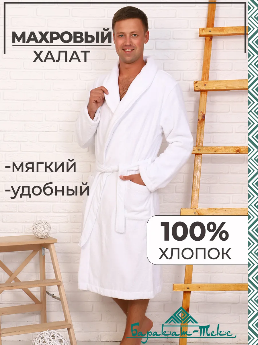 Халат гостиничный махровый мужской