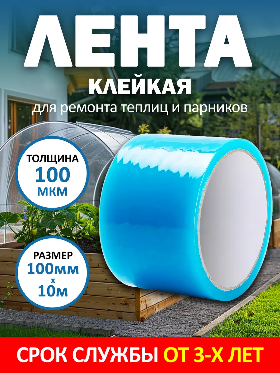 Скотч для ремонта теплиц и парников 10 см * 10 м