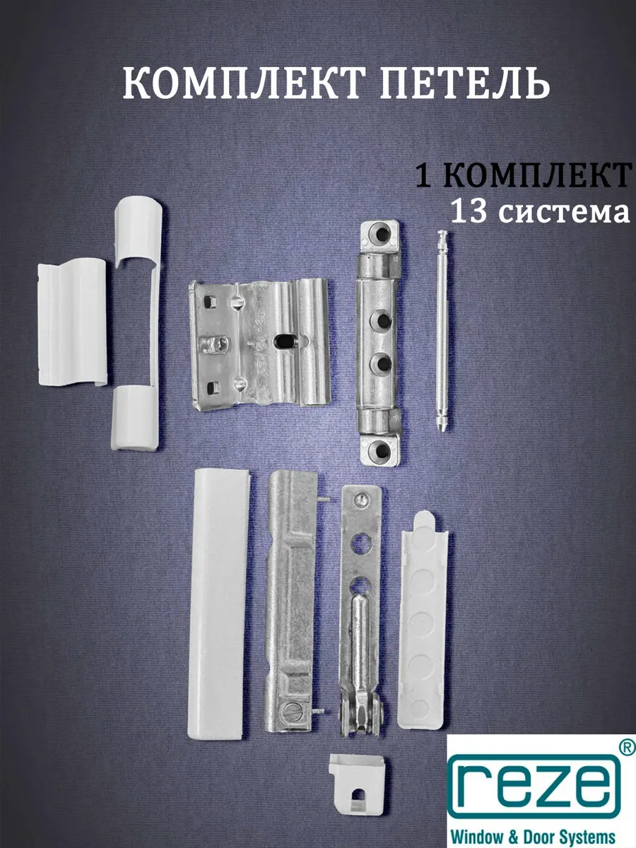 Комплект петель на фурнитуру на пластиковое окно