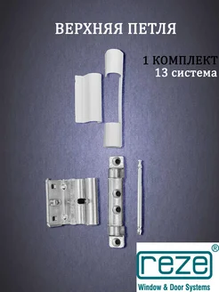 Верхняя петля на фурнитуру на пластиковое окно REZE 316802458 купить за 446 ₽ в интернет‑магазине Wildberries