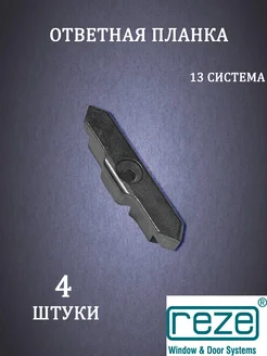 Ответные планки 13 мм (4 штуки) на пластиковое окно REZE 316802463 купить за 346 ₽ в интернет‑магазине Wildberries