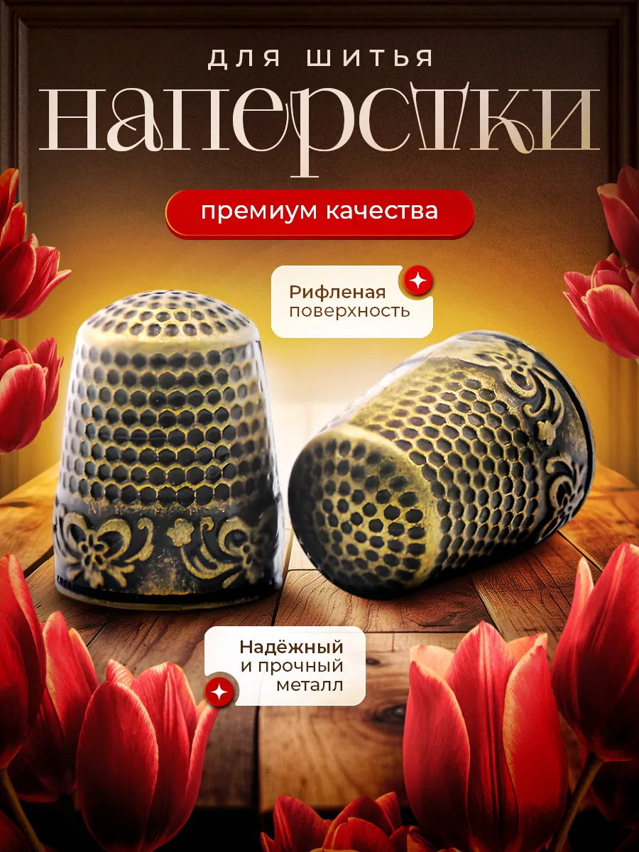Наперстки для шитья набор 2 шт