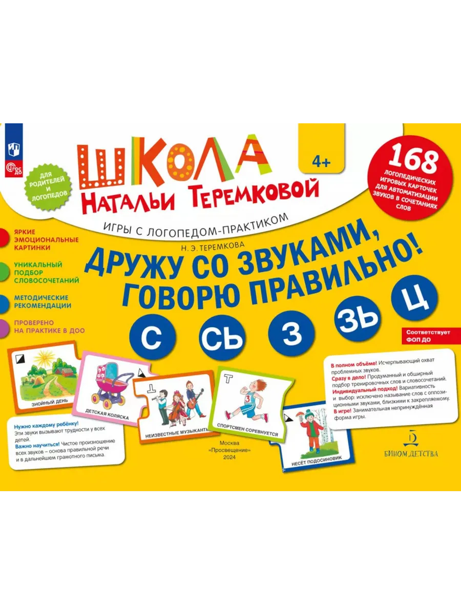 Дружу со звуками говорю правильно! С СЬ З ЗЬ Ц. Комп...