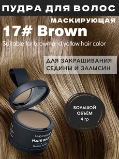 Отзывы на Пудра для волос от седины тонирующая 17 maycheer SissyBeauty 316807944 в интернет‑магазине Wildberries.ru