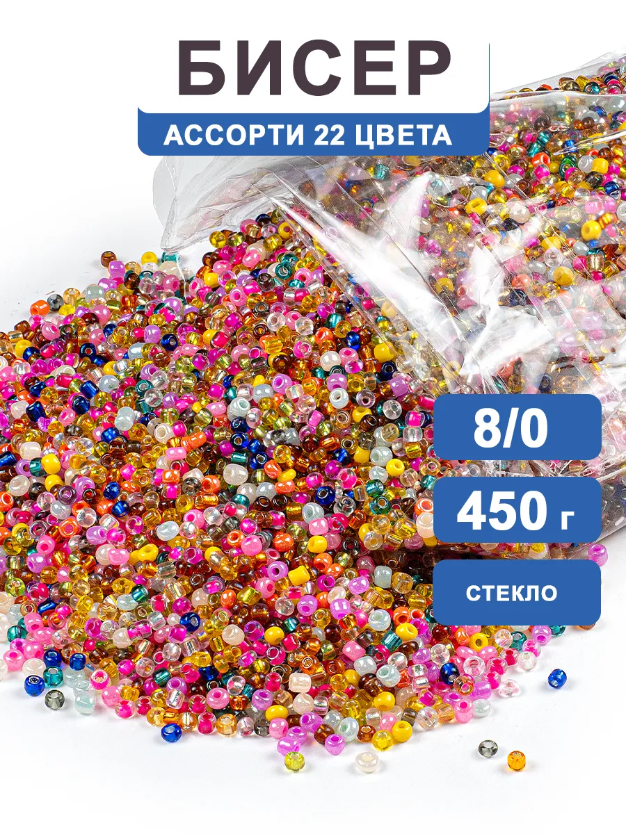 Бисер набор микс 22 цвета 8/0, 450гр.