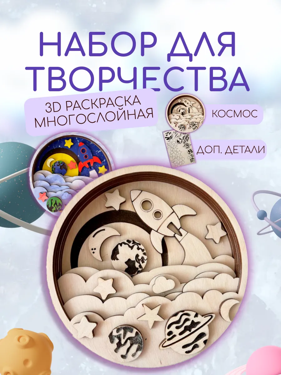 3Д Раскраска многослойная объемная Космос деревянная