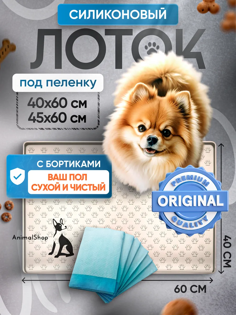 Лоток для собак под пеленку 40х60 силиконовый коврик