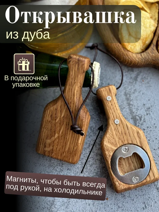 ЯСень Studio Открывалка для пива и напитков магнитная из дуба сувенир, серый
