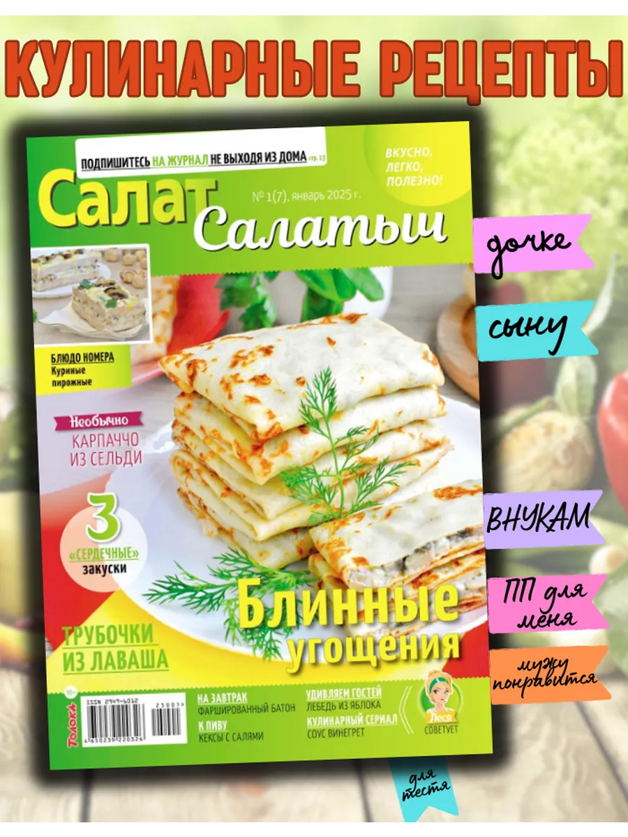 "Салат Салатыч" №1 книга рецептов.Рецепты блинов