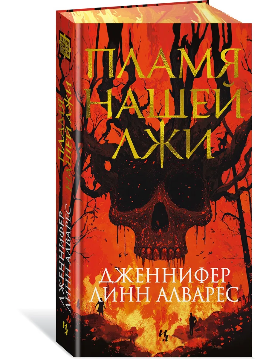 Пламя нашей лжи. Линн Алварес Д. Детектив. Триллер