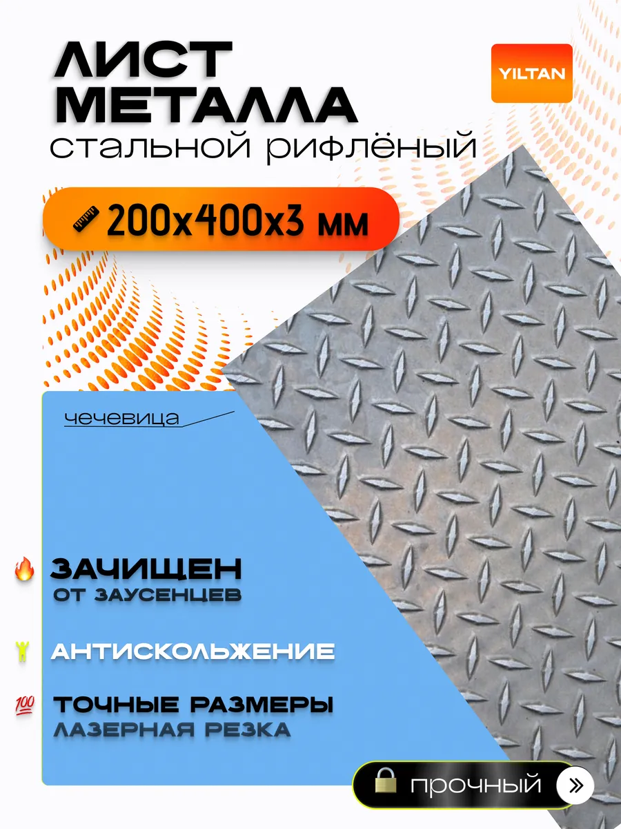 Лист стальной рифленый, лист металлический ГОСТ 200х400х3 мм