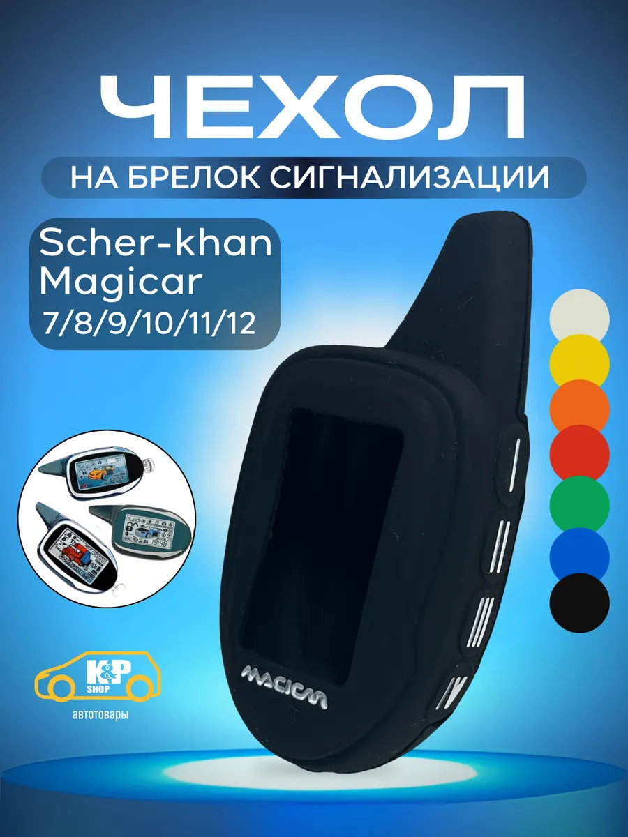 Чехол для брелока сигнализации Scher-khan Magicar 7-12