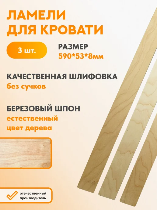 Raz-Karkas Ламели березовые для основания кровати 890х63х8 мм - 3 шт, 590x53x8 мм, 3 шт