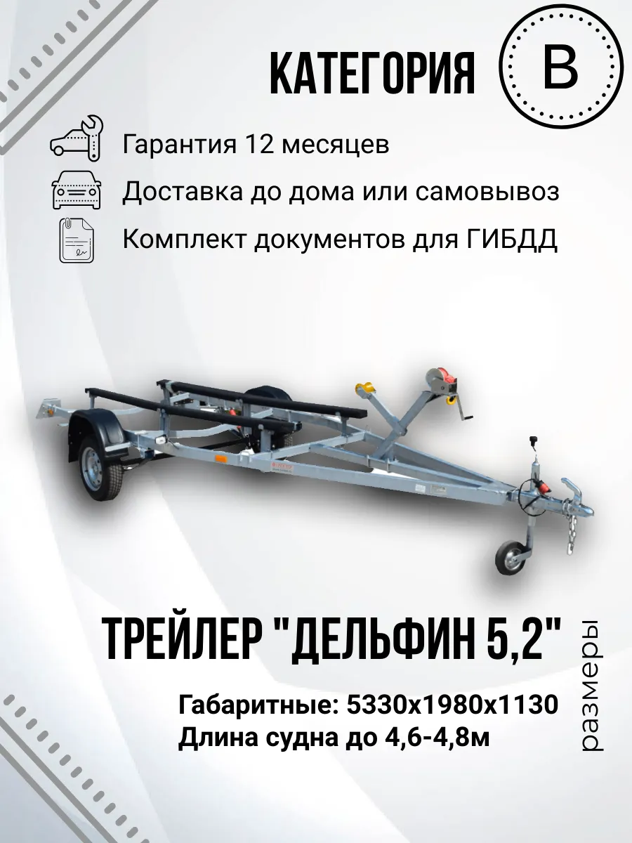 Прицеп лодочный одноосный TRAILER 829440 Дельфин 5,2