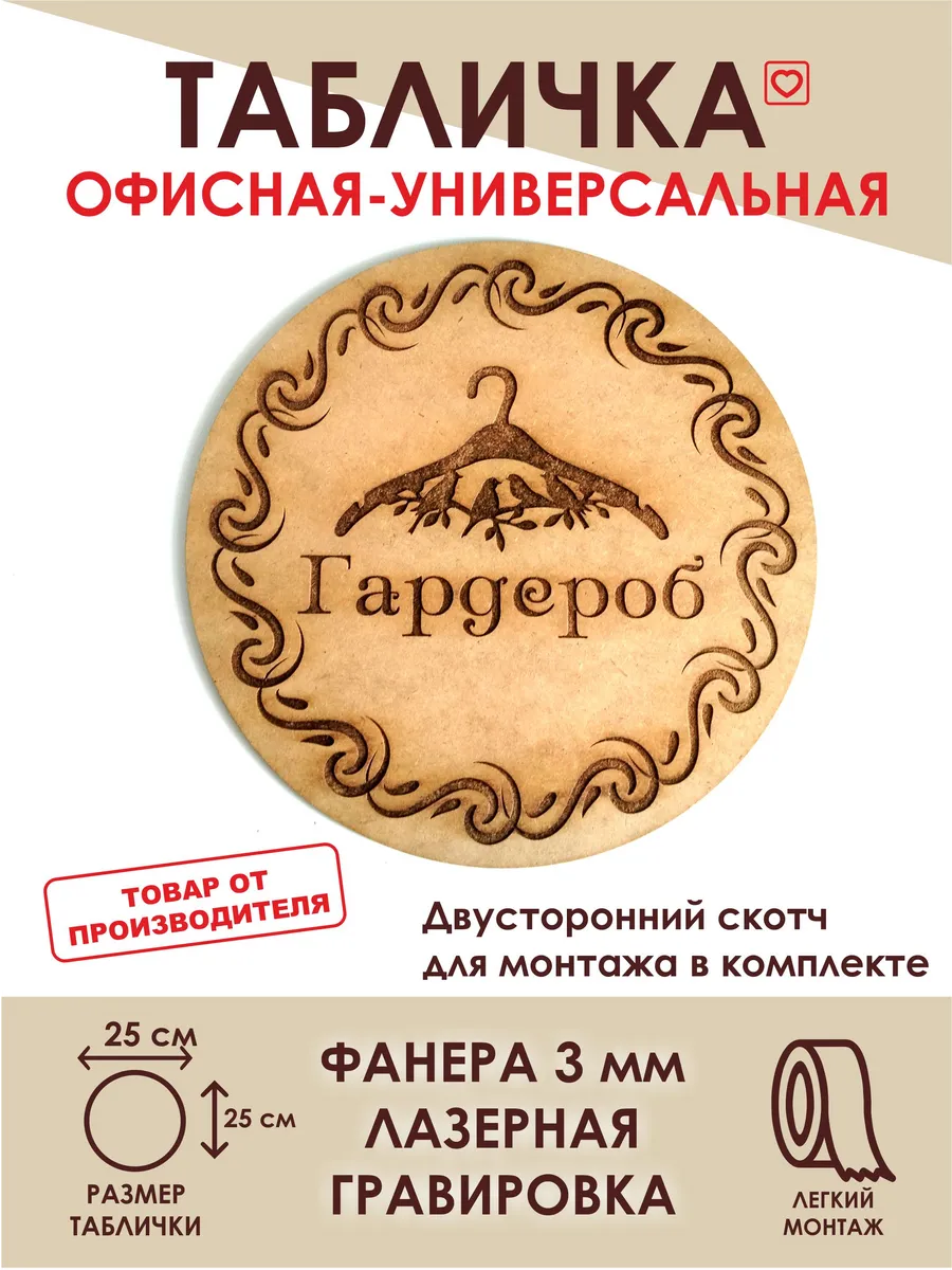 Гардероб табличка