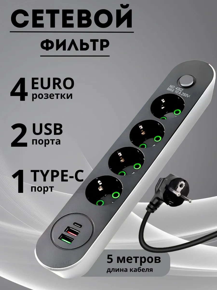Сетевой фильтр Удлинитель 5 метра с USB и TYPE-C